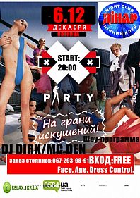 На грани искушений