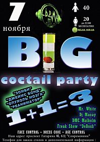 Большая коктейльная вечеринка