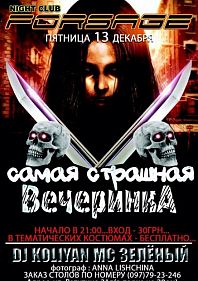 Самая страшная вечеринка