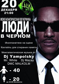 Межгалактическая вечеринка "Люди в черном"
