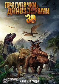 Прогулки с динозаврами 3D