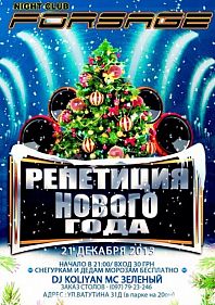 Репетиция Нового Года