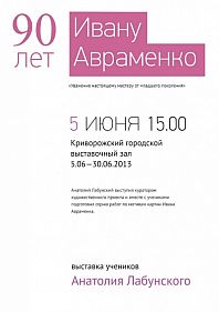 Выставка "90 лет Ивану Авраменко"