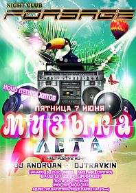 Музыка лета
