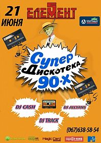 Супер дискотека 90-х