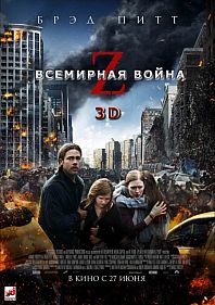 Всемирная война Z 3D