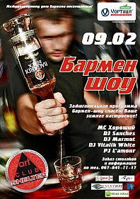 Бармен шоу!