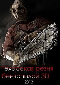 Техасская резня бензопилой 3D