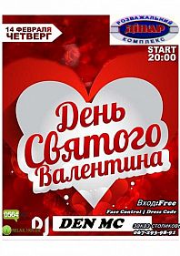 День Святого Валентина