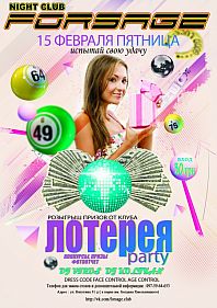 Лотерея пати