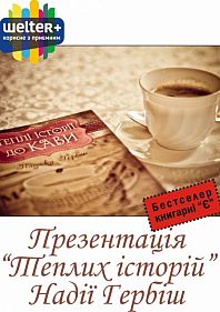 Презентация "Теплых историй" Надежды Гербиш