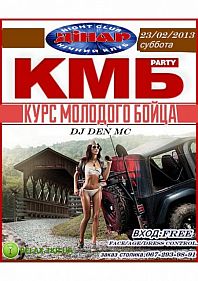 КМБ Party