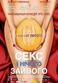 Секс и ничего лишнего