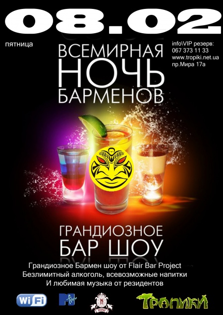 Всемирная ночь барменов