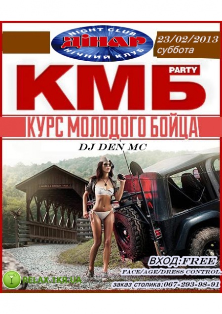 КМБ Party