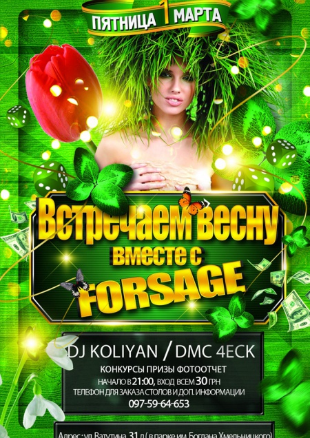 Встречаем весну вместе с Forsage!!!!!!!!