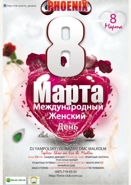 8 Марта