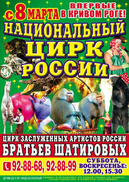 Национальный цирк России