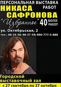 Выставка Никаса Сафронова