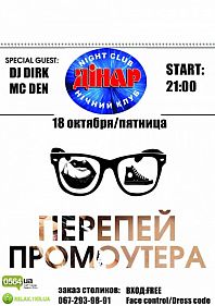 Перепей промоутера