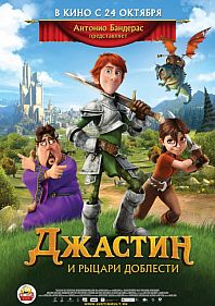 Джастин и рыцари доблести 3D