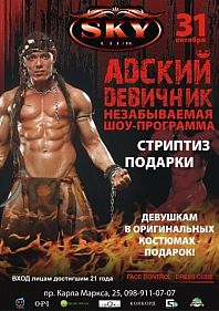 Адский девичник