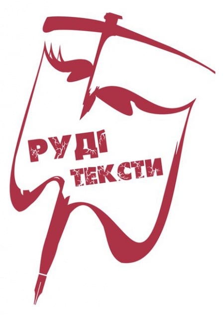 Руді тексти 2013