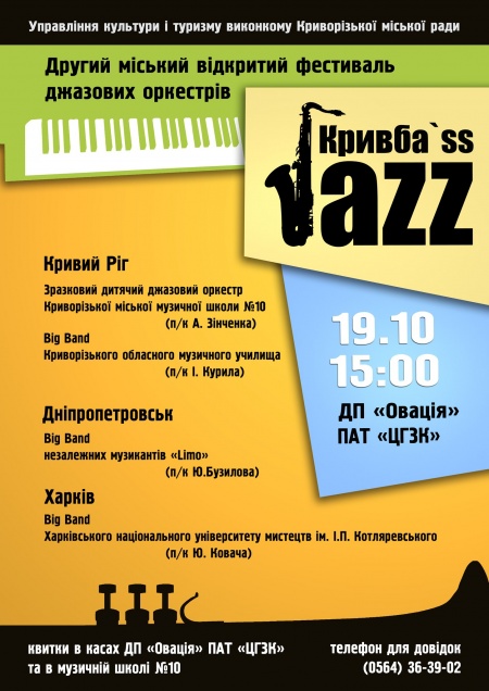 Второй городской открытый фестиваль джазовых оркестров