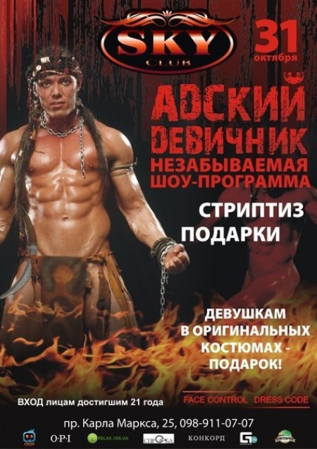 Адский девичник
