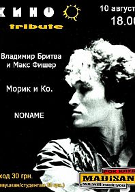 Трибьют группы "Кино"