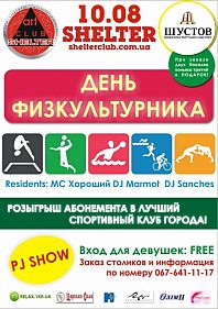 День физкультурника