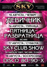 Sky афиша