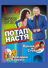 Потап и Настя