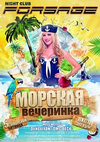 Морская вечеринка