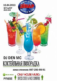Коктейльная лихорадка
