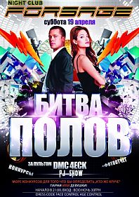 Битва полов