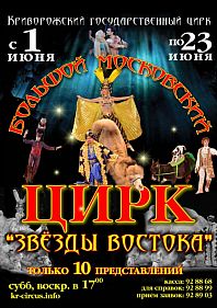 Большой Московский Цирк