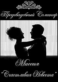 Предсвадебный Семинар: Миссия "Счастливая Невеста"