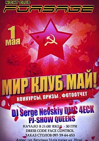 Мир! Клуб! Май!