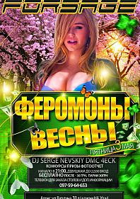 Феромоны весны