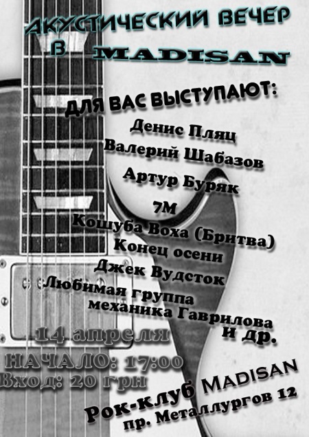 Акустически вечер