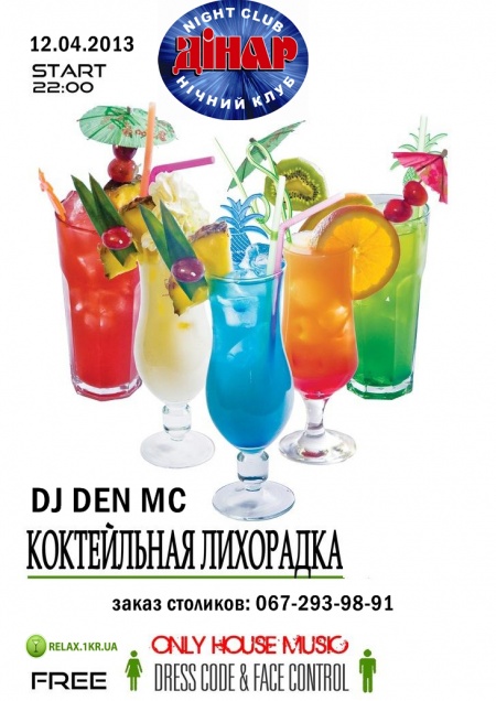 Коктейльная лихорадка