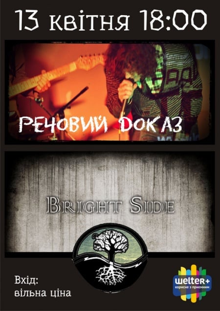 Речовий доказ та Bright Side