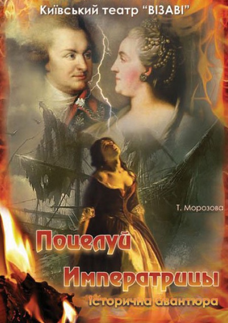 Поцелуй Императрицы