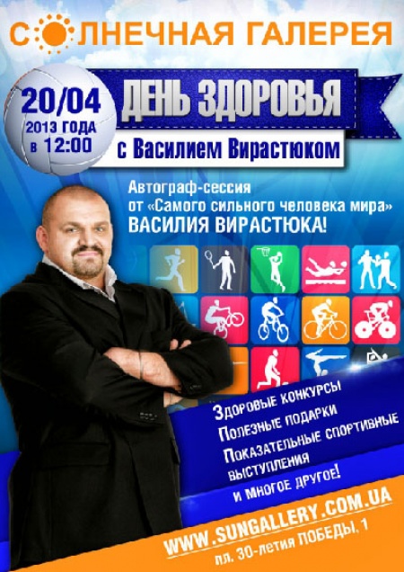 День здоровья с Василием Вирастюком