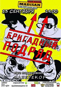 Бригадный Подряд