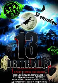 Пятница 13