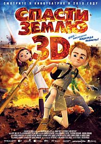 Спасти Землю 3D