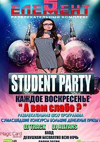 Student party (А вам слабо?)