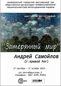 "Затерянный мир" Андрея Самойлова